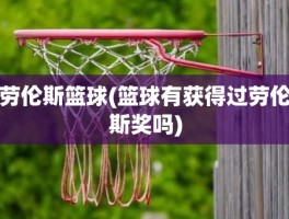 劳伦斯篮球(篮球有获得过劳伦斯奖吗)