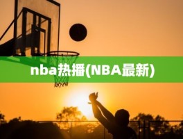 nba热播(NBA最新)