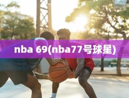 nba 69(nba77号球星)