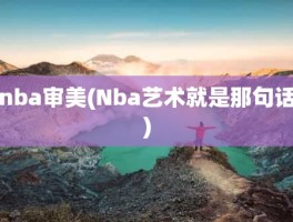 nba审美(Nba艺术就是那句话)