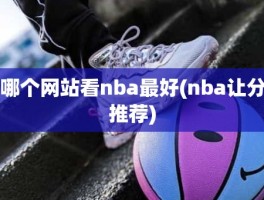 哪个网站看nba最好(nba让分推荐)