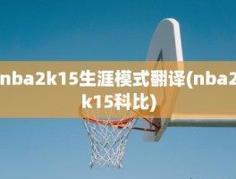 nba2k15生涯模式翻译(nba2k15科比)