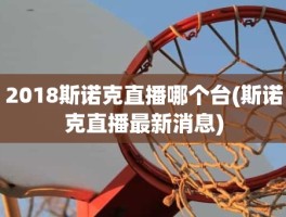 2018斯诺克直播哪个台(斯诺克直播最新消息)