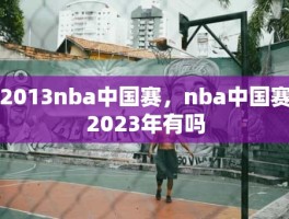 2013nba中国赛，nba中国赛2023年有吗