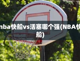 nba快船vs活塞哪个强(NBA快船)