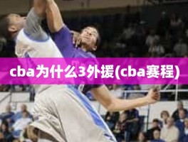 cba为什么3外援(cba赛程)
