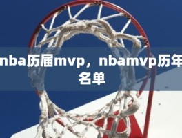 nba历届mvp，nbamvp历年名单