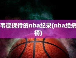 韦德保持的nba纪录(nba绝杀榜)