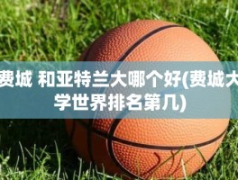 费城 和亚特兰大哪个好(费城大学世界排名第几)