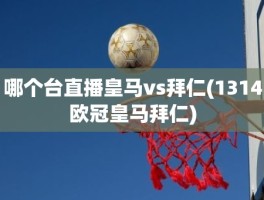 哪个台直播皇马vs拜仁(1314欧冠皇马拜仁)