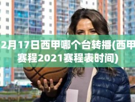 2月17日西甲哪个台转播(西甲赛程2021赛程表时间)