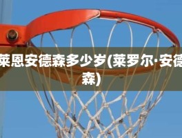 莱恩安德森多少岁(莱罗尔·安德森)