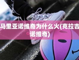 马里亚诺维奇为什么火(克拉吉诺维奇)