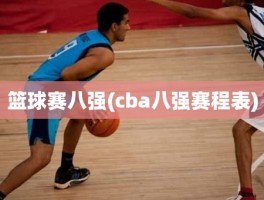 篮球赛八强(cba八强赛程表)