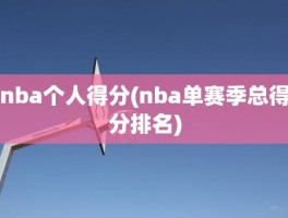 nba个人得分(nba单赛季总得分排名)