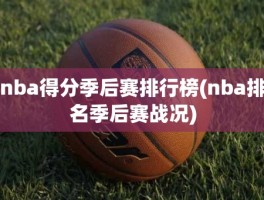 nba得分季后赛排行榜(nba排名季后赛战况)