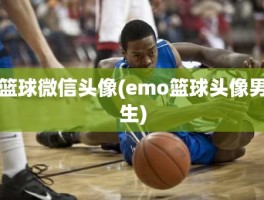 篮球微信头像(emo篮球头像男生)