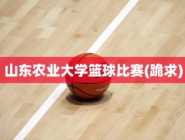 山东农业大学篮球比赛(跪求)