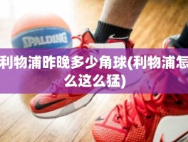 利物浦昨晚多少角球(利物浦怎么这么猛)