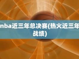 nba近三年总决赛(热火近三年战绩)