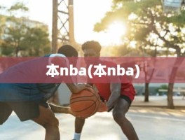 本nba(本nba)