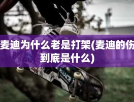 麦迪为什么老是打架(麦迪的伤到底是什么)