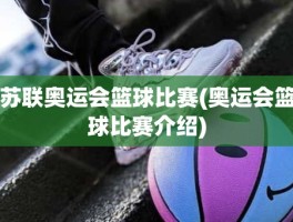 苏联奥运会篮球比赛(奥运会篮球比赛介绍)