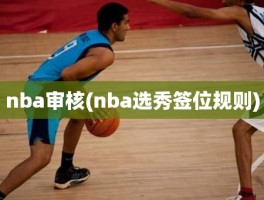 nba审核(nba选秀签位规则)