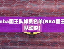 nba国王队球员名单(NBA国王队动态)