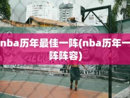 nba历年最佳一阵(nba历年一阵阵容)