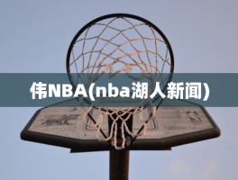 伟NBA(nba湖人新闻)