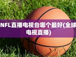 NFL直播电视台哪个最好(全球电视直播)