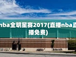 nba全明星赛2017(直播nba直播免费)