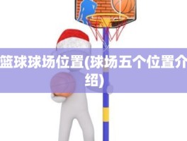 篮球球场位置(球场五个位置介绍)