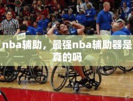 nba辅助，最强nba辅助器是真的吗