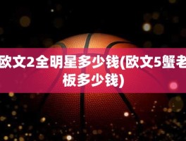 欧文2全明星多少钱(欧文5蟹老板多少钱)