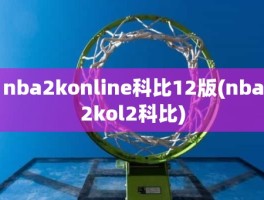 nba2konline科比12版(nba2kol2科比)