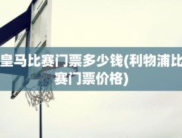 皇马比赛门票多少钱(利物浦比赛门票价格)