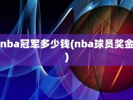 nba冠军多少钱(nba球员奖金)