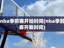 nba季前赛开始时间(nba季前赛开赛时间)