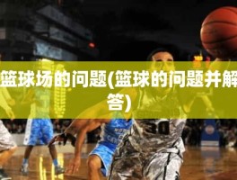 篮球场的问题(篮球的问题并解答)