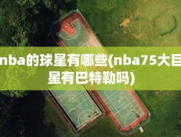 nba的球星有哪些(nba75大巨星有巴特勒吗)