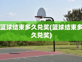 篮球结束多久兑奖(篮球结束多久兑奖)