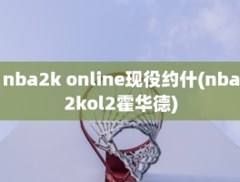 nba2k online现役约什(nba2kol2霍华德)