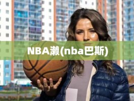 NBA濑(nba巴斯)