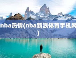 nba热情(nba新浪体育手机网)