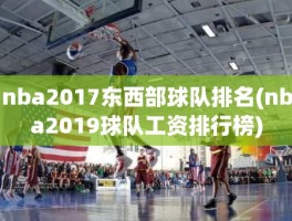 nba2017东西部球队排名(nba2019球队工资排行榜)
