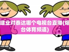 建业对泰达哪个电视台直播(烟台体育频道)