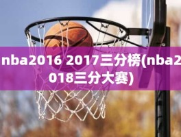 nba2016 2017三分榜(nba2018三分大赛)