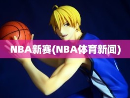 NBA新赛(NBA体育新闻)